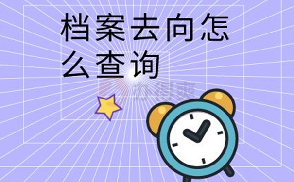 档案的具体查询步骤：