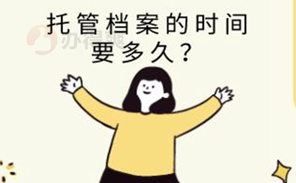 请看档案托管问题！