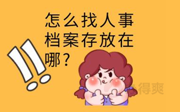 个人档案如何查询呢？