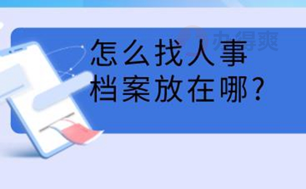 个人档案如何查询呢？