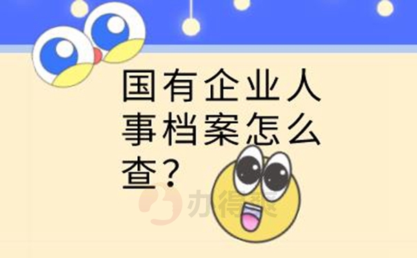 个人档案如何查询呢？