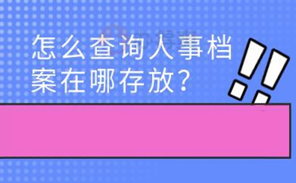 个人档案如何查询呢？