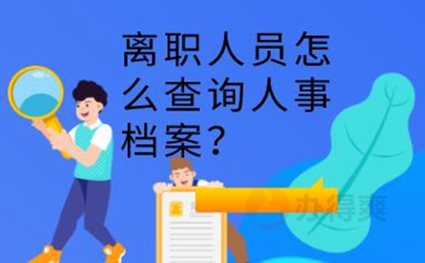 个人档案如何查询呢？