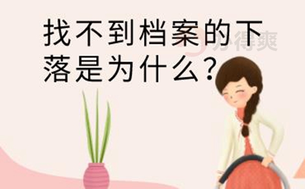 不记得档案在哪如何查询？