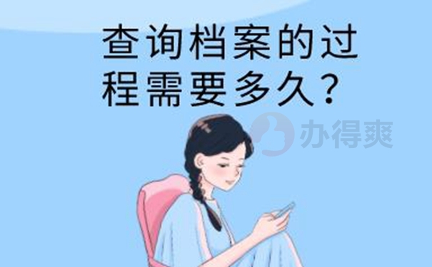 不记得档案在哪如何查询？