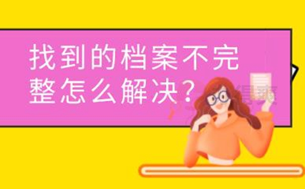 不记得档案在哪如何查询？