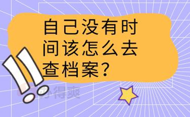 不记得档案在哪如何查询？