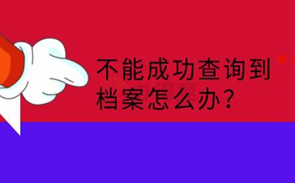 不记得档案在哪如何查询？