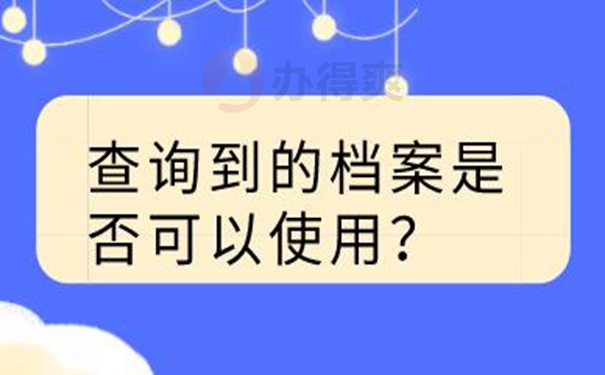 不记得档案在哪如何查询？