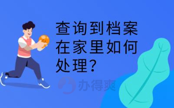 不记得档案在哪如何查询？