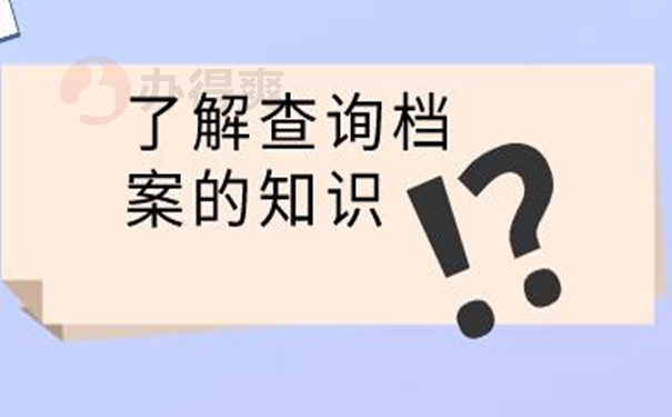 忘了档案放在哪儿咋查询？