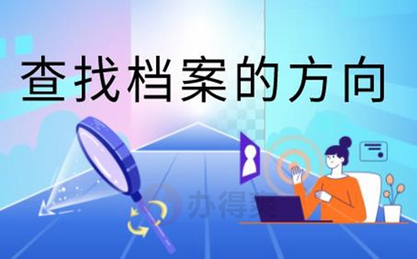 档案找不到该怎么查询?