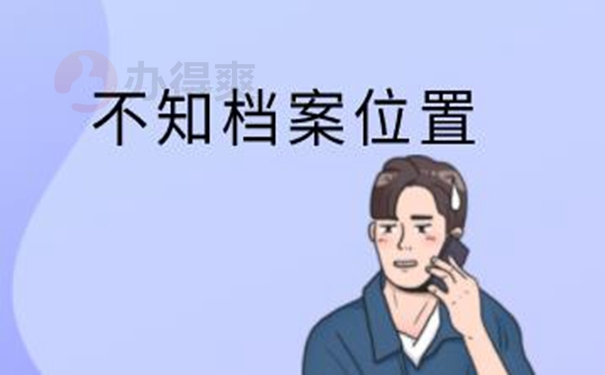 档案查询