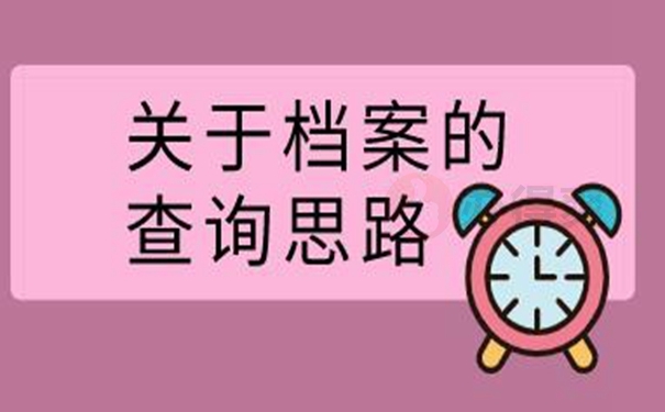 档案找不到该怎么查询?