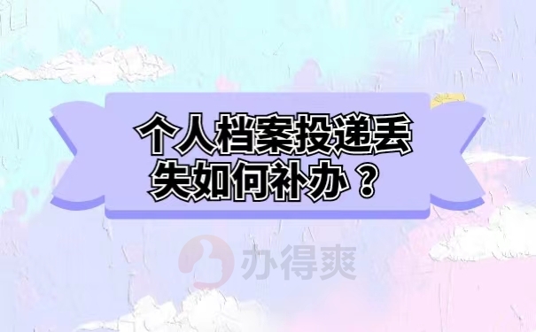 个人档案投递丢失如何补办 ？