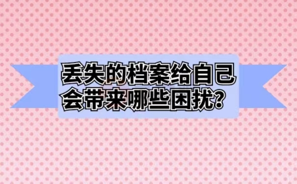 丢失的档案给自己会带来哪些困扰？