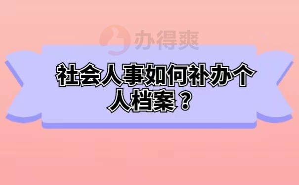 社会人事如何补办个人档案 ？