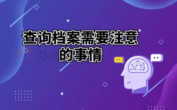 查询档案需要注意的事情