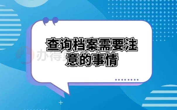 查询档案需要注意的事情