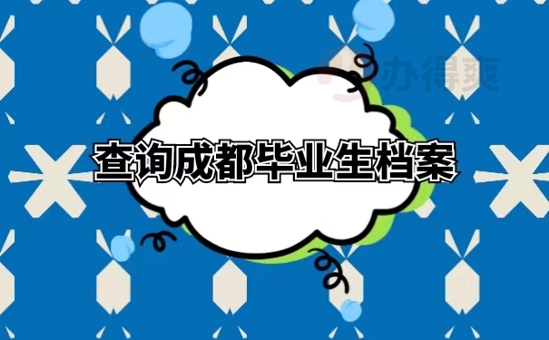 查询成都毕业生档案