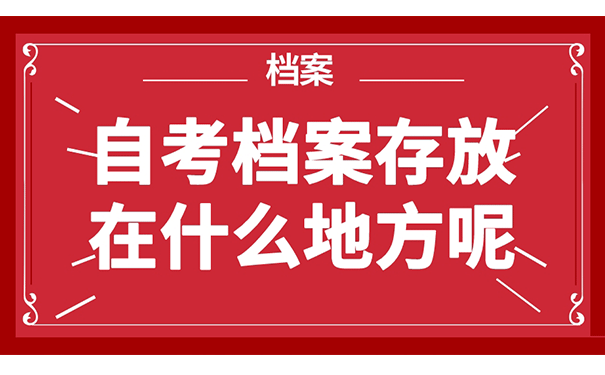 自考档案存放在什么地方呢？