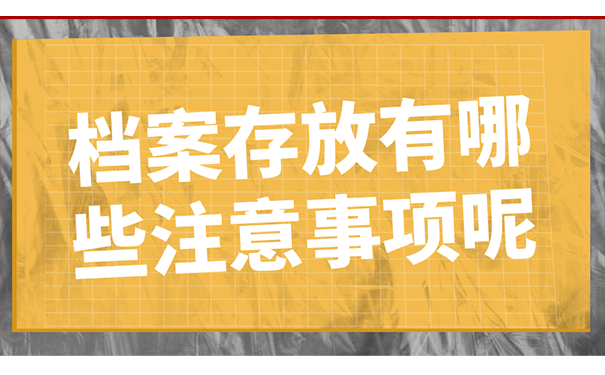 自考档案存放有哪些注意事项呢？