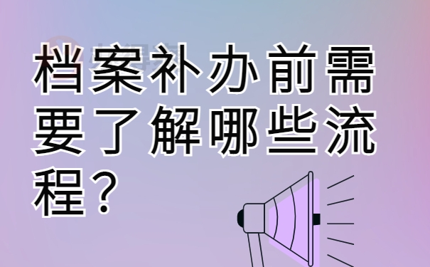 档案补办前需要了解哪些流程？