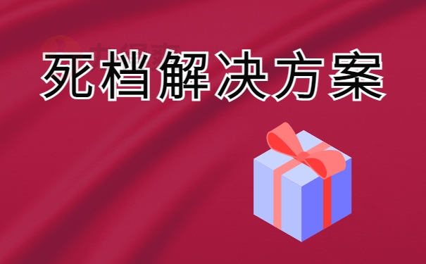 死档解决方案