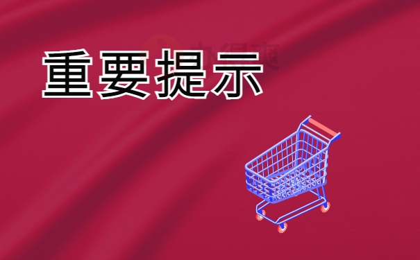 重要提示
