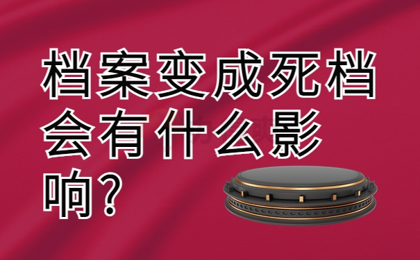 档案变成死档会有什么影响？