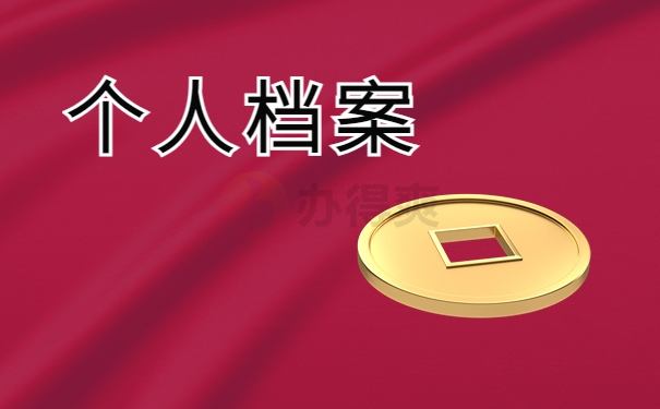 个人档案