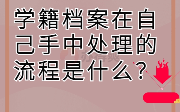 学籍档案在自己手中处理的流程是什么？