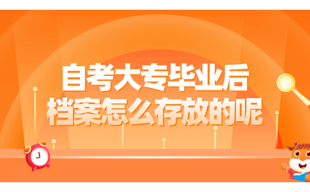 自考大专毕业后档案怎么存放的呢?
