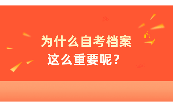 为什么自考档案这么重要呢？