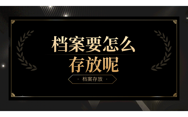 档案要怎么存放呢？