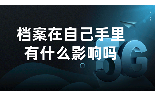 档案在自己手里有什么影响吗？
