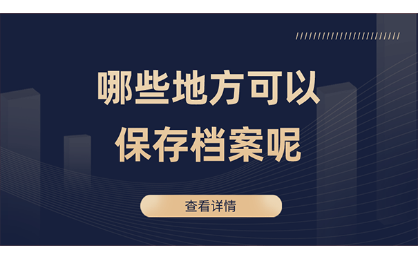 哪些地方可以保存档案呢？