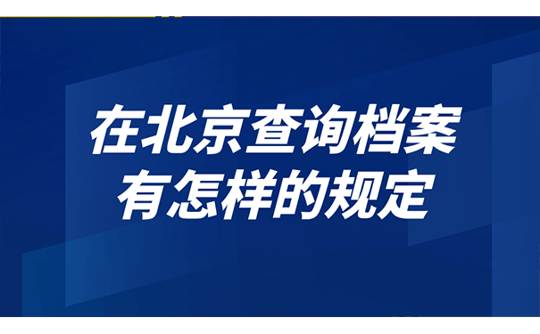 在北京查询档案有怎样的规定？