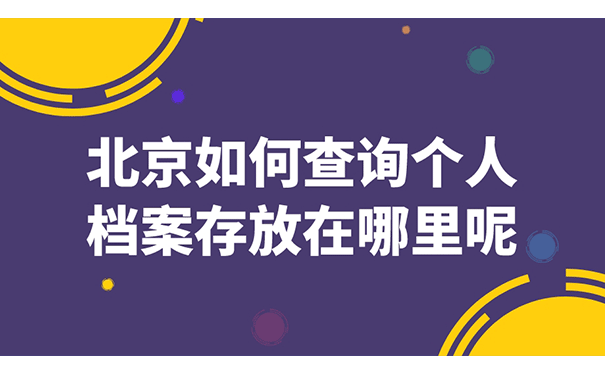 北京如何查询个人档案存放在哪里呢？