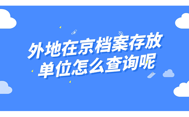 外地在京档案存放单位怎么查询呢？