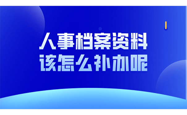 人事档案资料怎么补办呢？