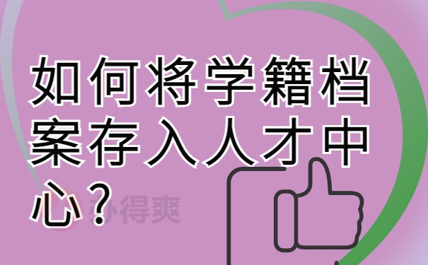 如何将学籍档案存入人才中心?