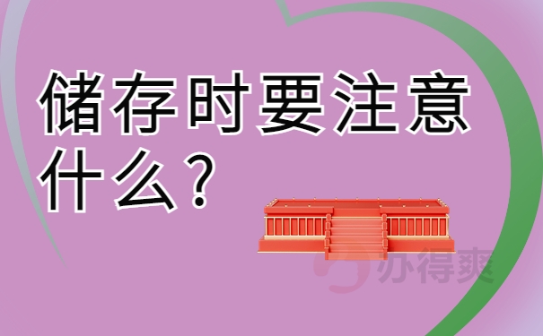 储存时要注意什么? 