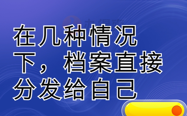 几种情况下，档案直接分发给自己