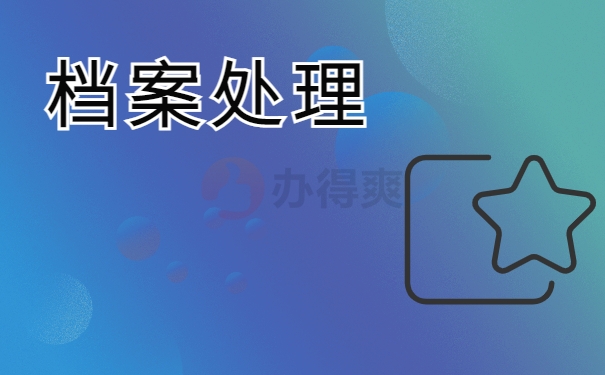 档案处理