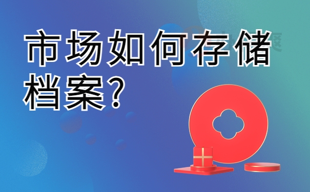 市场如何存储档案?