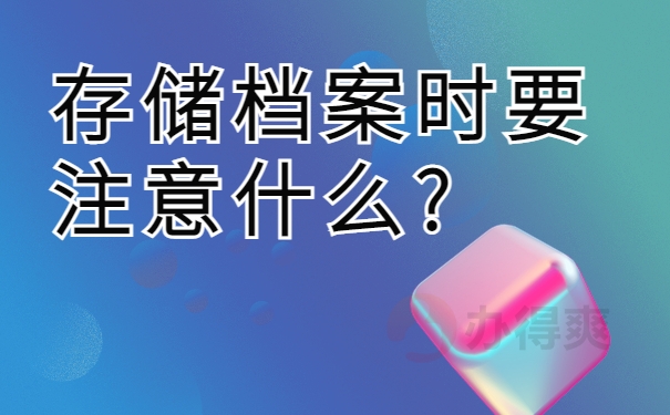 存储档案时要注意什么?