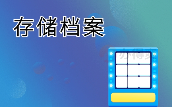 存储档案