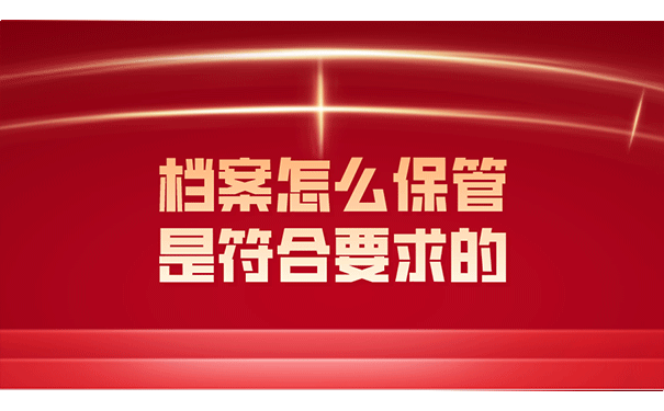 档案怎么保管是符合要求的?