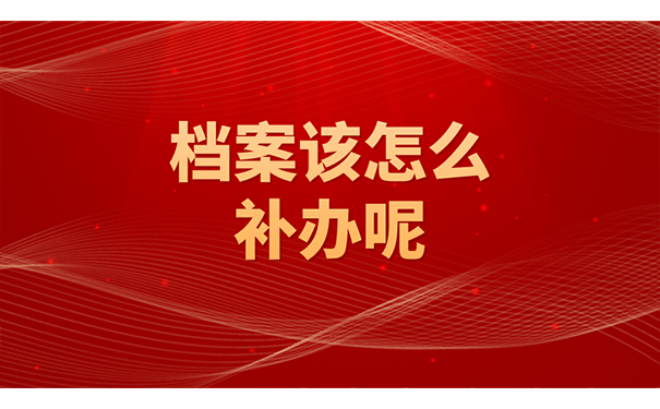 档案该怎么补办呢？